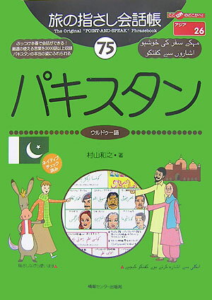 【中古】パキスタン ウルドゥ-語/ゆびさし/村山和之（単行本）
