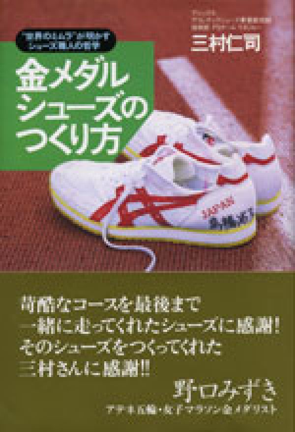 【中古】金メダルシュ-ズのつくり方 “世界のミムラ”が明かすシュ-ズ職人の哲学/ゆびさし/三村仁司（単..