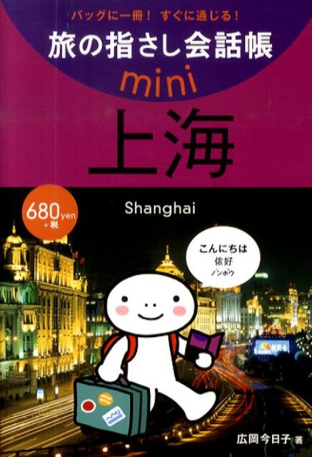 【中古】上海 中国語・上海語/ゆびさし/広岡今日子（文庫）