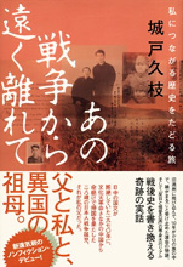 【中古】あの戦争から遠く離れて 私につながる歴史をたどる旅/ゆびさし/城戸久枝(単行本)