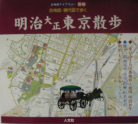 【中古】明治大正東京散歩 古地図・現代図で歩く/人文社/梅田厚（大型本）