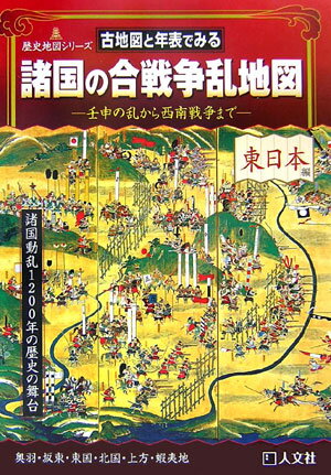 【中古】古地図と年表でみる諸国の合戦争乱地図 壬申の乱から西南戦争まで 東日本編（奥羽・坂東・東国・北/人文社/谷口研語（単行本）