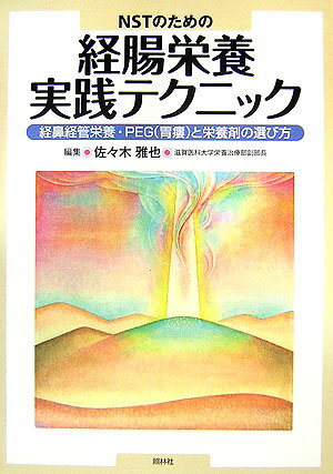【中古】NSTのための経腸栄養実践テクニック 経鼻経管栄養・PEG（胃瘻）と栄養剤の選び方/照林社/佐々木雅也（単行本）