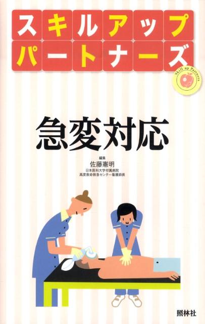 【中古】急変対応/照林社/佐藤憲明（単行本）