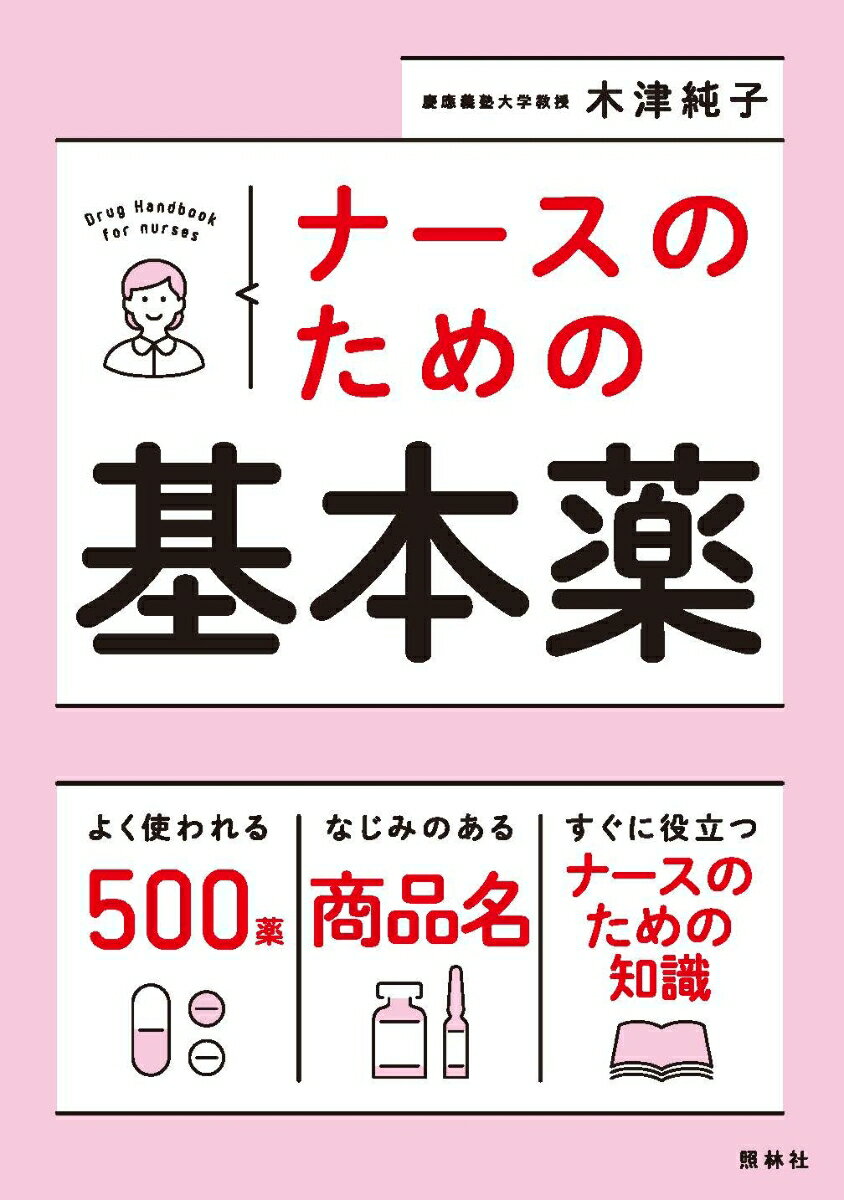 【中古】ナースのための基本薬/照林社/木津純子（単行本）