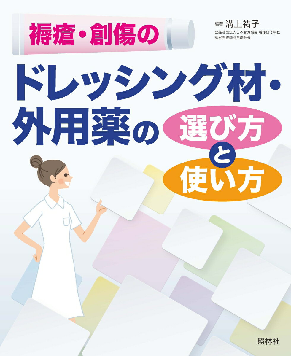 【中古】褥瘡・創傷のドレッシング材・外用薬の選び方と使い方/照林社/溝上祐子（単行本）