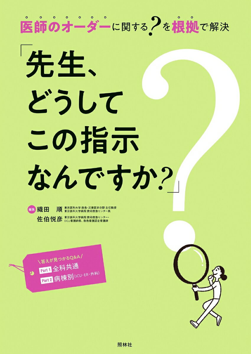 【中古】「先生、どうしてこの指示なんですか？」 医師のオーダーに関する？を根拠で解決/照林社/織田..