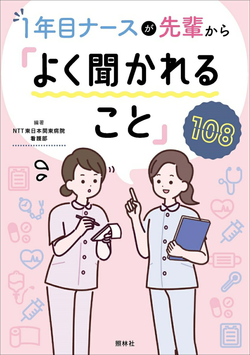【中古】1年目ナースが先輩から「よく聞かれること」108/照林社/NTT東日本関東病院看護部（単行本）
