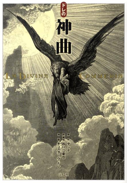 【中古】ドレの神曲/宝島社/ダンテ・アリギエ-リ（単行本）