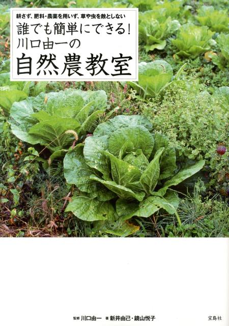 【中古】誰でも簡単にできる！川口由一の自然農教室 耕さず、肥料・農薬を用いず、草や虫を敵としない/宝島社/新井由己（単行本）