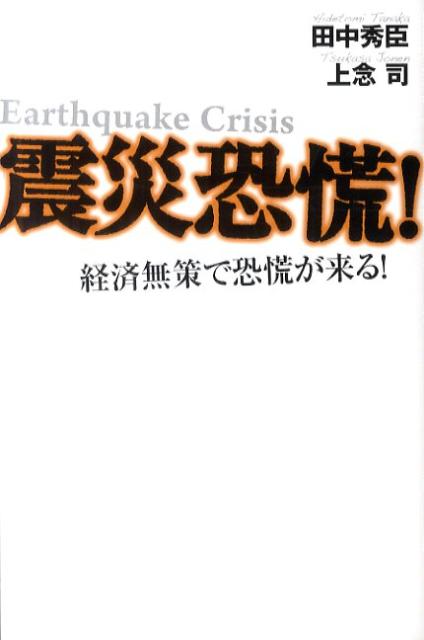 【中古】震災恐慌！ 経済無策で恐慌が来る！/宝島社/田中秀臣（単行本）