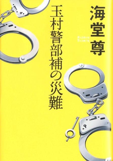 【中古】玉村警部補の災難/宝島社/海堂尊（単行本）