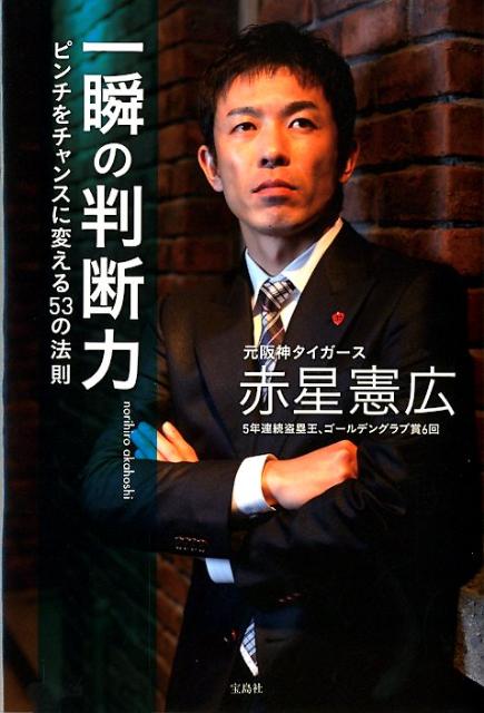 紀實文學（日本） - 【中古】一瞬の判断力 ピンチをチャンスに変える53の法則/宝島社/赤星憲広（単行本）