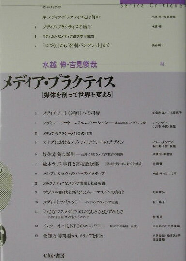 Society - 【中古】メディア・プラクティス 媒体を創って世界を変える/せりか書房/水越伸（単行本）