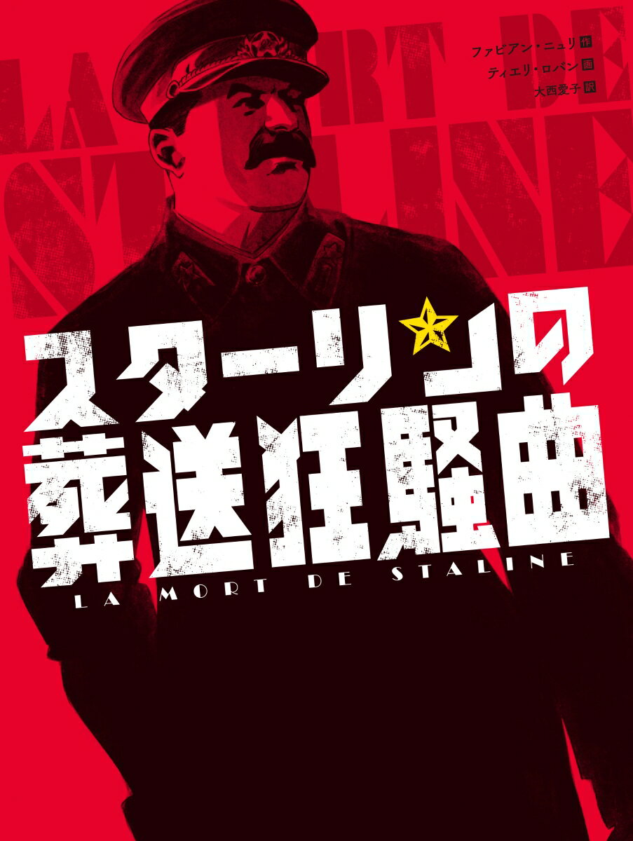 【中古】スターリンの葬送狂騒曲/小学館集英社プロダクション/ファビアン・ニュリ（単行本）
