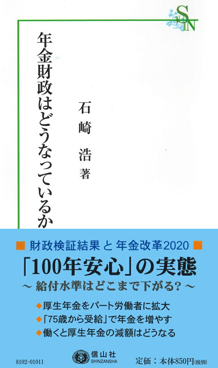 【中古】年金財政はどうなっているか/信山社出版/石崎浩（新書）