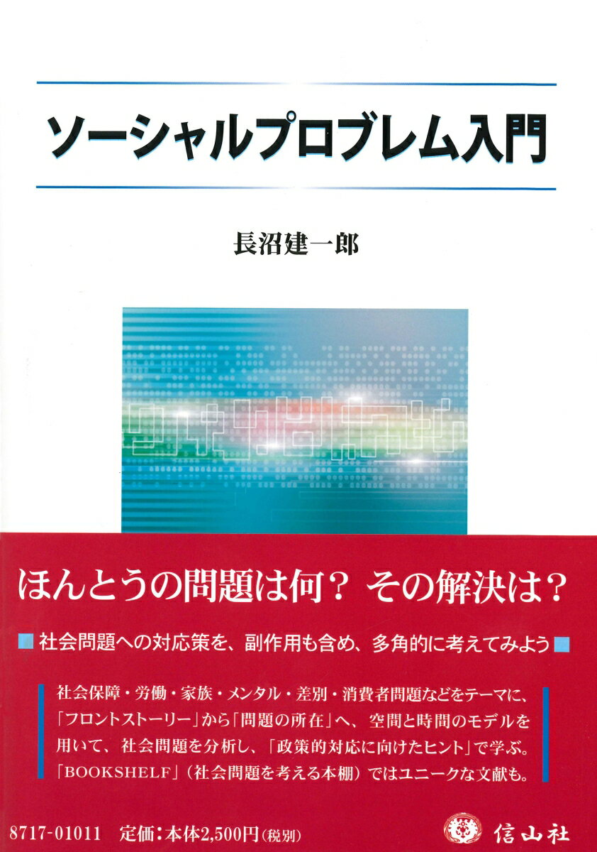 【中古】ソーシャルプロブレム入門/信山社出版/長沼建一郎（単行本）