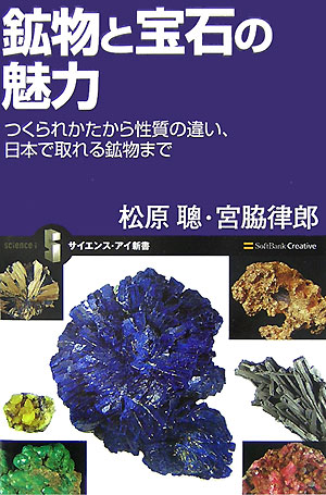 【中古】鉱物と宝石の魅力 つくられかたから性質の違い、日本で取れる鉱物まで/SBクリエイティブ/松原聡（新書）