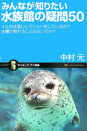 【中古】みんなが知りたい水族館の疑問50 イルカは楽しんでショ-をしているか？水槽が割れるこ/SBクリエイティブ/中村元（水族館プロデュ-サ-）（新書）