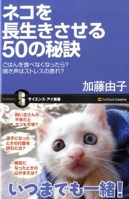 【中古】ネコを長生きさせる50の秘訣 ごはんを食べなくなったら？鳴き声はストレスの表れ？/SBクリエイティブ/加藤由子（新書）