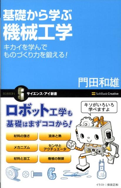 【中古】基礎から学ぶ機械工学 キカイを学んでものづくり力を鍛える！/SBクリエイティブ/門田和雄（新..