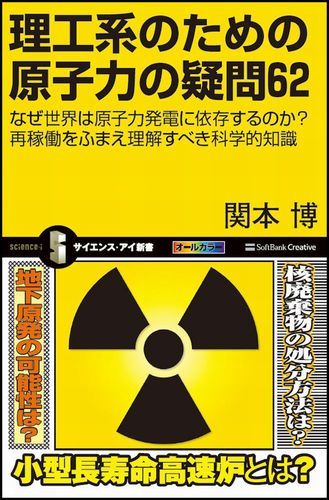 【中古】理工系のための原子力の疑問62 なぜ世界は原子力発電に依存するのか？再稼働をふまえ/SBクリエイティブ/関本博（新書）