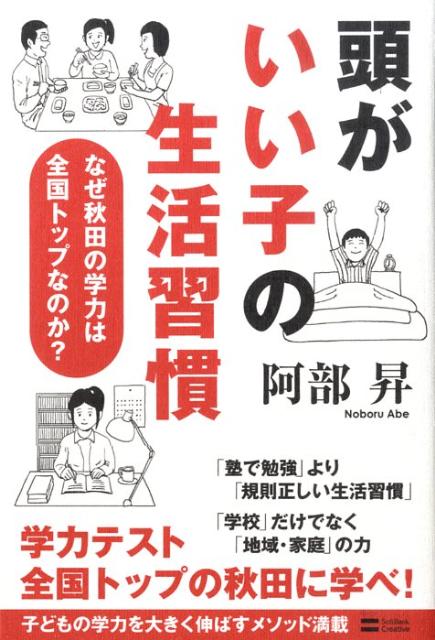 Pregnancy, Childbirth, Nurturing - 【中古】頭がいい子の生活習慣 なぜ秋田の学力は全国トップなのか？/SBクリエイティブ/阿部昇（単行本）