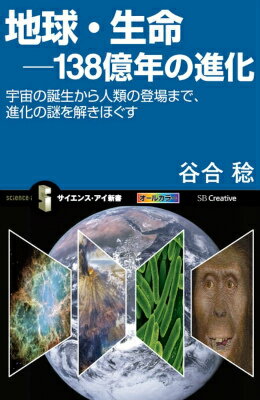 【中古】地球・生命-138億年の進化 宇宙の誕生から人類の登場まで、進化の謎を解きほぐす/SBクリエイティブ/谷合稔（新書）