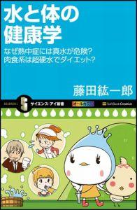 【中古】水と体の健康学 なぜ熱中症には真水が危険？肉食系は超硬水でダイエッ/SBクリエイティブ/藤田..