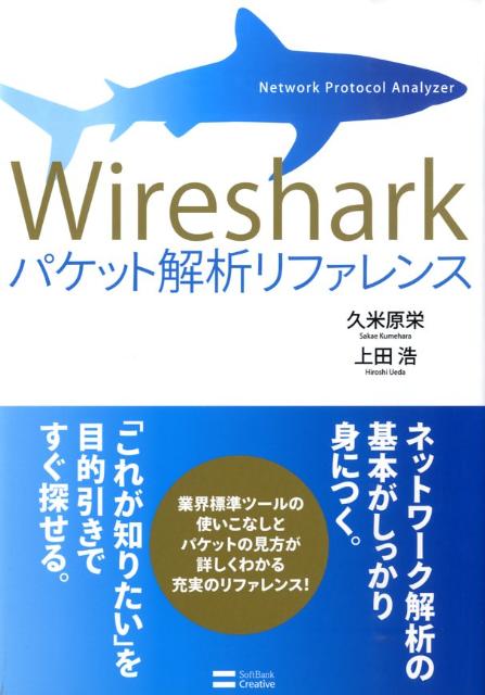 【中古】Wiresharkパケット解析リファレンス Network protocol analyzer/SBクリエイティブ/久米原栄（大型本）