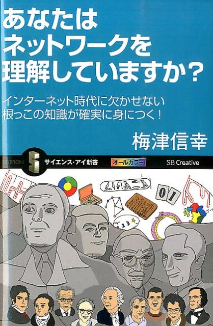 あなたはネットワ-クを理解していますか？ インタ-ネット時代に欠かせない根っこの知識が確実に/SBクリエイティブ/梅津信幸（新書）