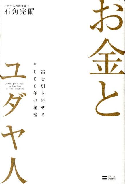 楽天市場】富と成功の秘訣 ユダヤ5000年の叡智の通販