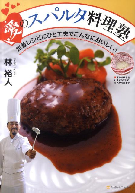 【中古】愛のスパルタ料理塾 定番レシピにひと工夫でこんなにおいしい！/SBクリエイティブ/林裕人（単行本）