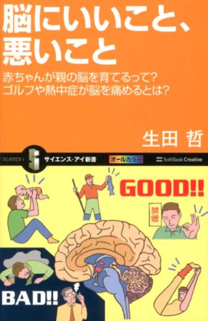 【中古】脳にいいこと、悪いこと 赤ちゃんが親の脳を育てるって？ゴルフや熱中症が脳を/SBクリエイティブ/生田哲（新書）