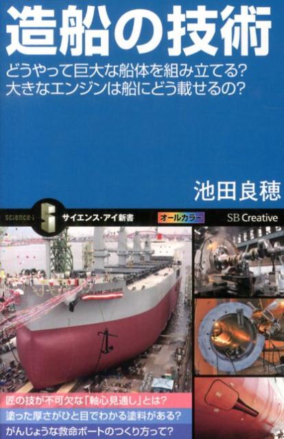 【中古】造船の技術 どうやって巨大な船体を組み立てる？大きなエンジンは/SBクリエイティブ/池田良穂..