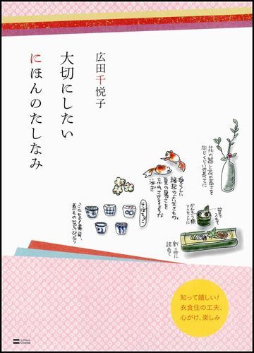 Other - 【中古】大切にしたいにほんのたしなみ/SBクリエイティブ/広田千悦子（単行本）