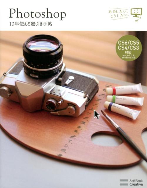 【中古】Photoshop　10年使える逆引き手帖 CS6／CS5／CS4／CS3対応/SBクリエイティブ/藤本圭（単行本）