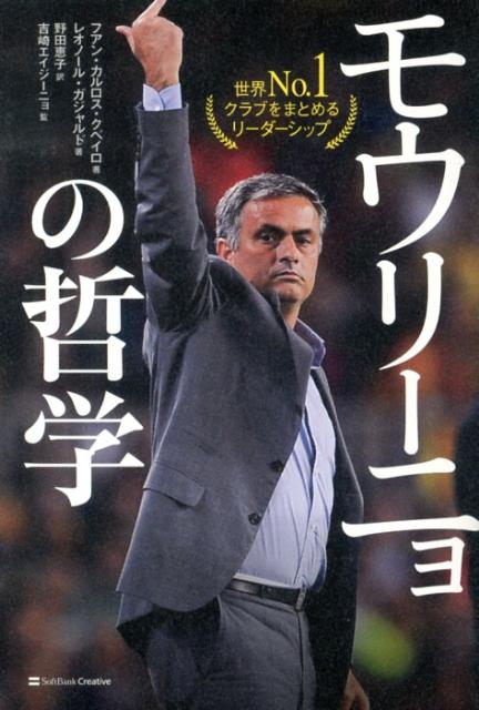 【中古】モウリ-ニョの哲学 世界No．1クラブをまとめるリ-ダ-シップ/SBクリエイティブ/フアン・カルロス・クベイロ（単行本）