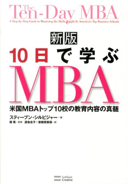 【中古】10日で学ぶMBA 米国MBAトップ10校の教育内容の真髄 新版/SBクリエイティブ...