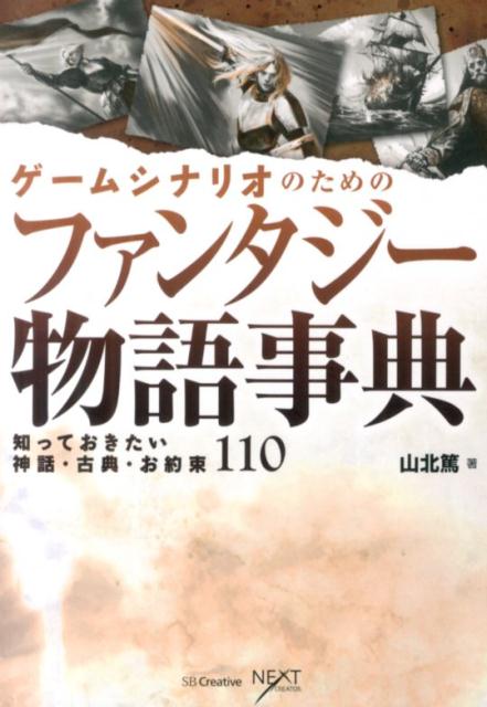 【中古】ゲ-ムシナリオのためのファンタジ-物語事典 知っておきたい神話・古典・お約束110/SBクリエイ..