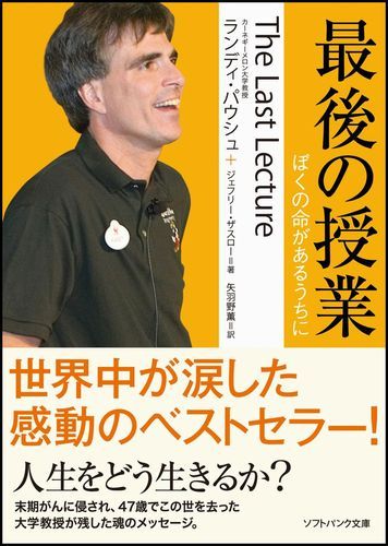 【中古】最後の授業 ぼくの命があるうちに/SBクリエイティブ/ランディ パウシュ（文庫）