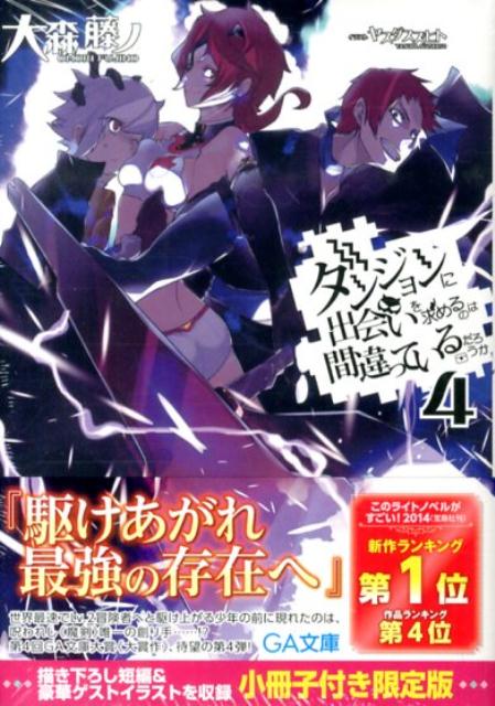 【中古】ダンジョンに出会いを求めるのは間違っているだろうか 4 小冊子付き限定版/SBクリエイティブ/..