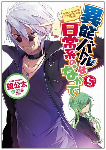 【中古】異能バトルは日常系のなかで 5/SBクリエイティブ/望公太（文庫）