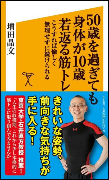 【中古】50歳を過ぎても身体が10歳若返る筋トレ こうすれば愉しく無理せずに続けられる/SBクリエイティブ/増田晶文（新書）