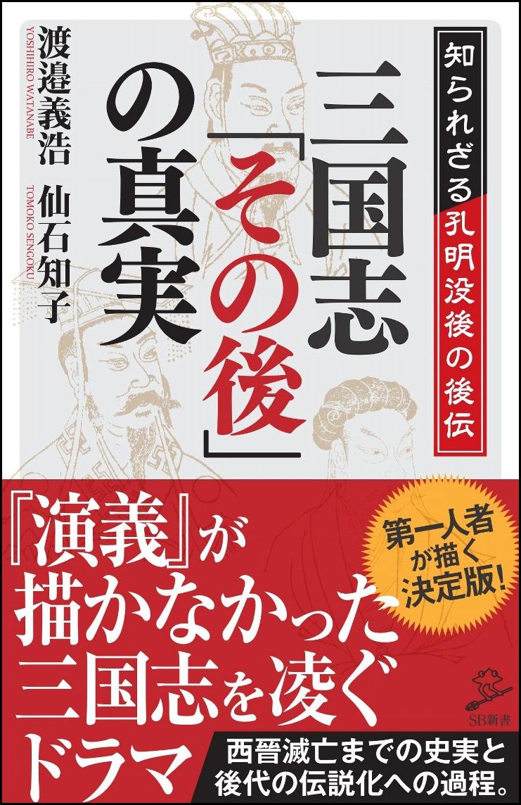 【中古】三国志「その後」の真実 知られざる孔明没後の後伝/SBクリエイティブ/渡辺義浩（新書）