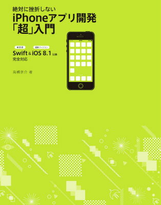 Programming - 【中古】絶対に挫折しないiPhoneアプリ開発「超」入門 Swift　＆　iOS8．1以降完全対応/SBクリエイティブ/高橋京介（大型本）