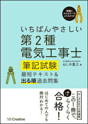 【中古】いちばんやさしい第2種電気工事士筆記試験最短テキスト＆出る順過去問集/SBクリエイティブ/禰..