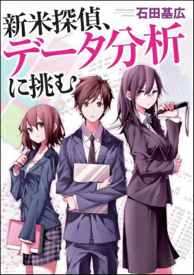 【中古】新米探偵、デ-タ分析に挑む/SBクリエイティブ/石田基広（単行本）