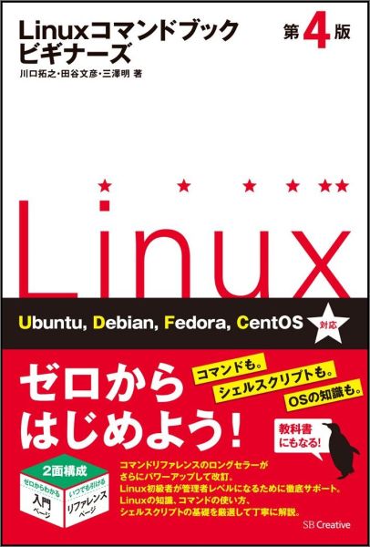 【中古】Linuxコマンドブックビギナ-ズ 第4版/SBクリエイティブ/川口拓之（単行本）