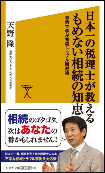 【中古】日本一の税理士が教えるもめない相続の知恵 事例で学ぶ相続トラブル回避術/SBクリエイティブ/天野隆（新書）